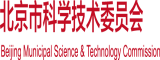 我和老师透逼北京市科学技术委员会